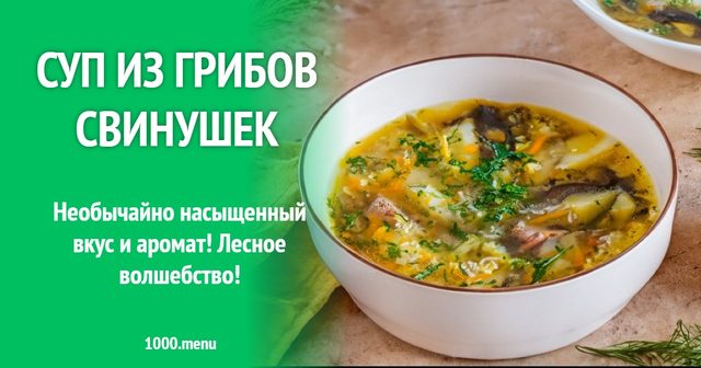 Суп із грибів свинух