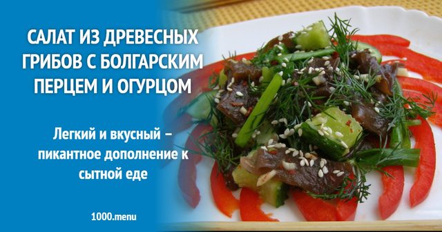Салат з деревних грибів з болгарським перцем і огірком
