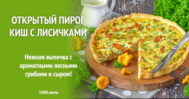 Відкритий пиріг кіш з лисичками