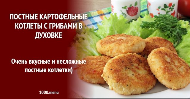 Пісні картопляні котлети з грибами в духовці