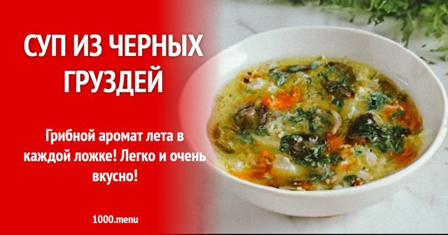 Суп із чорних груздів