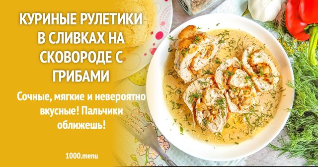 Курячі рулетики у вершках на сковороді з грибами