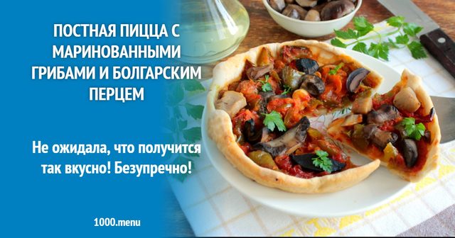 Пісна піца з маринованими грибами і болгарським перцем