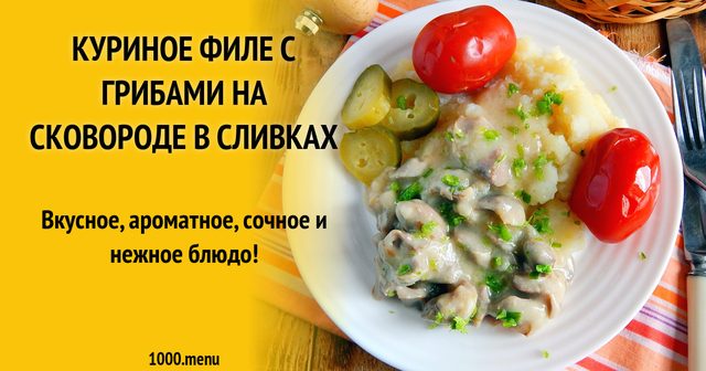 Гриби рижики з куркою у вершках