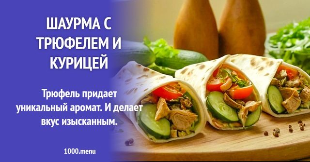 Шаурма з трюфелем і куркою