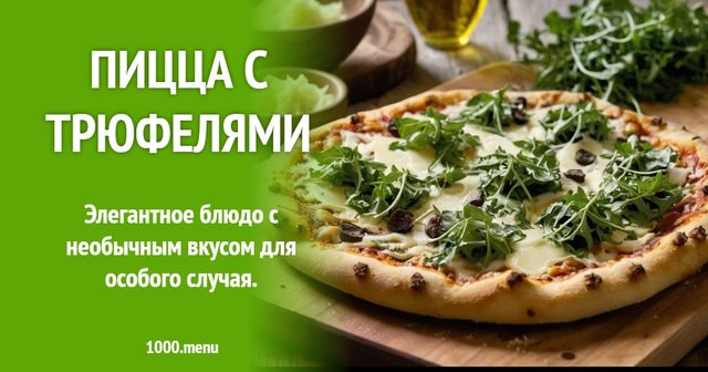 піца з трюфелями