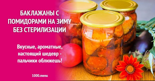 Баклажани з помідорами на зиму без стерилізації