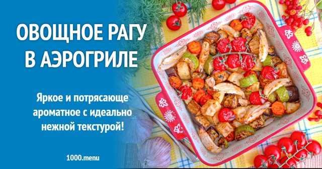 Овочеве рагу в аерогрилі
