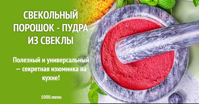 Буряковий порошок - пудра з буряка