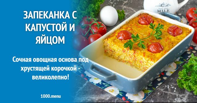 Запіканка з капустою та яйцем
