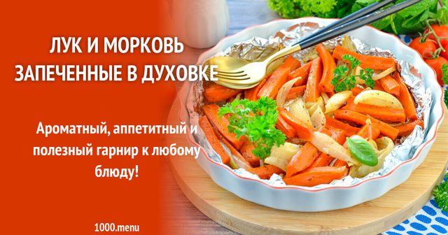 Цибуля і морква запечені в духовці