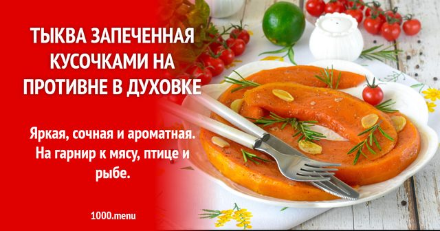 Гарбуз запечений шматочками на деку в духовці