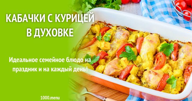 Кабачки з куркою в духовці