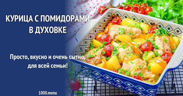 Курка з помідорами в духовці