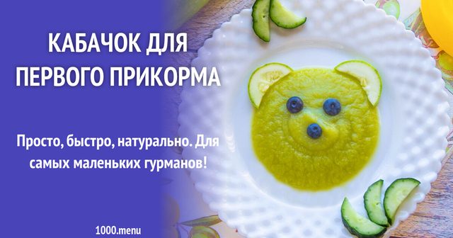 Кабачок для першого прикорму