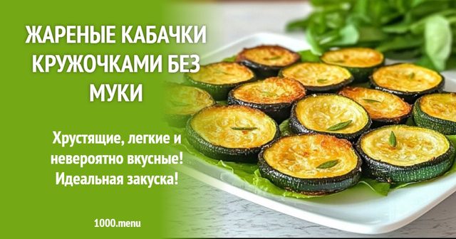 Смажені кабачки кружальцями без борошна