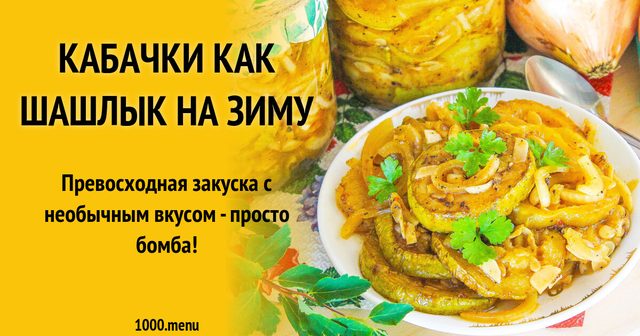 Кабачки як шашлик на зиму кружальцями