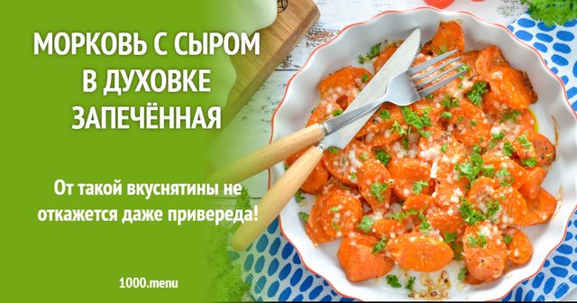 Морква з сиром у духовці запечена