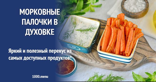 Морквяні палички в духовці