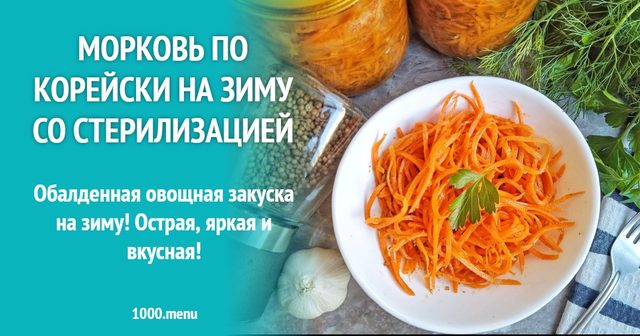 Морква по-корейськи на зиму зі стерилізацією