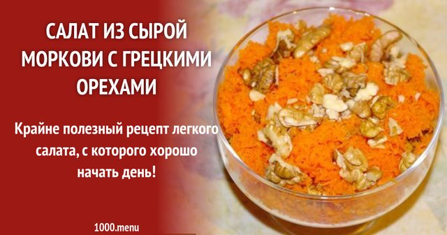 Салат із сирої моркви з волоськими горіхами і медом