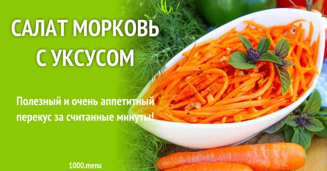 Салат морква з оцтом