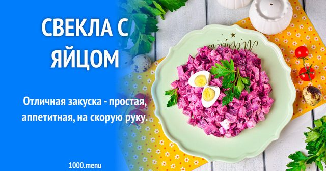 Буряк з яйцем