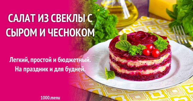 Салат із буряка з сиром і часником