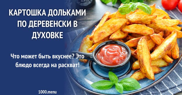 Картопля дольками по-сільськи в духовці на деку