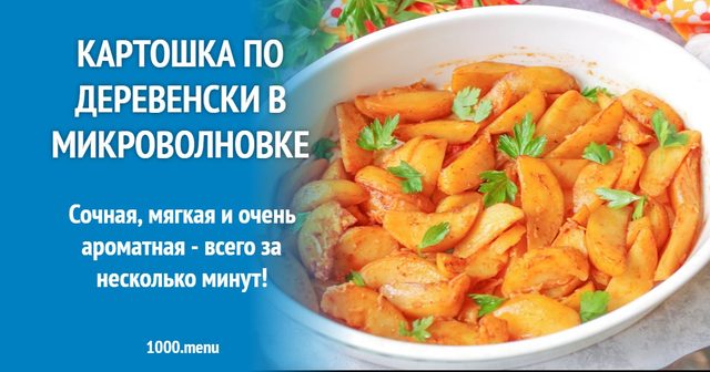 Картопля по-сільськи в мікрохвильовці