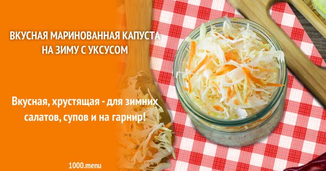 Смачна маринована капуста на зиму з оцтом