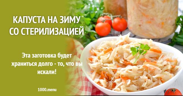 Капуста на зиму зі стерилізацією
