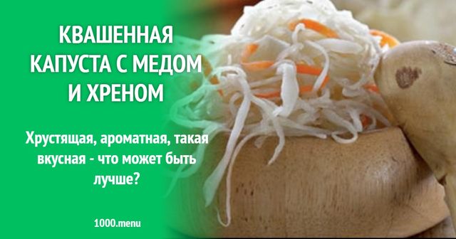 Квашена капуста з медом і хроном