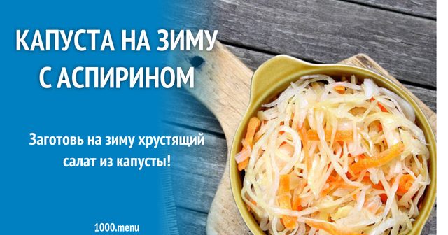 Капуста на зиму з аспірином