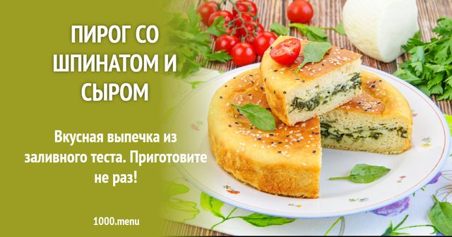 Пиріг зі шпинатом і сиром