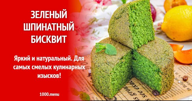 Зелений шпинатний бісквіт