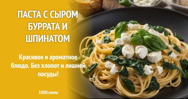 Паста з сиром буррата і шпинатом
