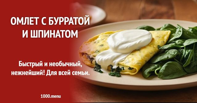Омлет з бурратою і шпинатом