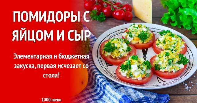 Помідори з яйцем і сир