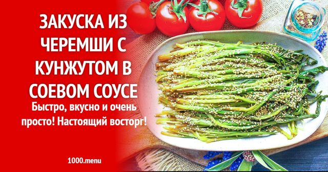Закуска з черемші з кунжутом у соєвому соусі