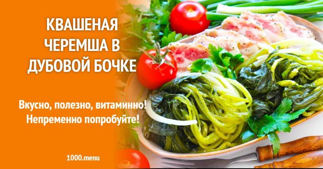 Квашена черемша в дубовій бочці