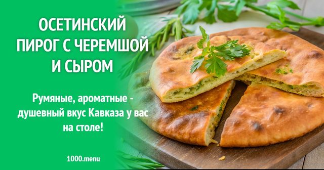 Осетинський пиріг з черемшею і сиром