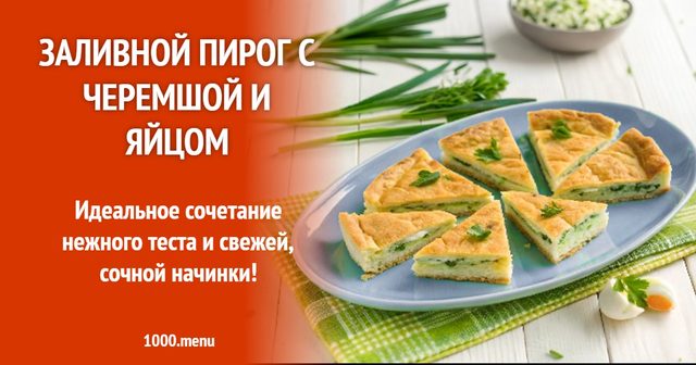 Заливний пиріг з черемшею і яйцем