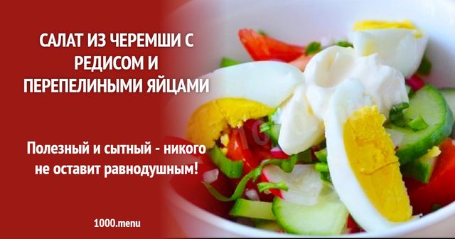 Салат з черемші з редискою і яйцями