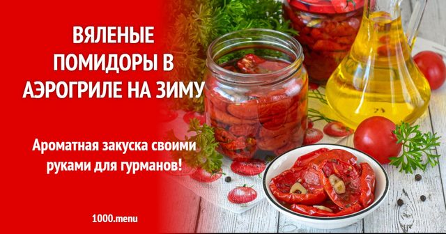 В'ялені помідори в аерогрилі на зиму
