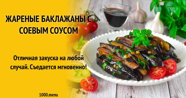 Смажені баклажани з соєвим соусом