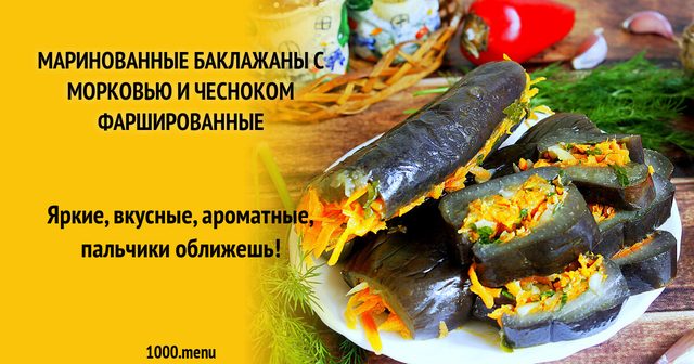 Мариновані баклажани з морквою та часником фаршировані