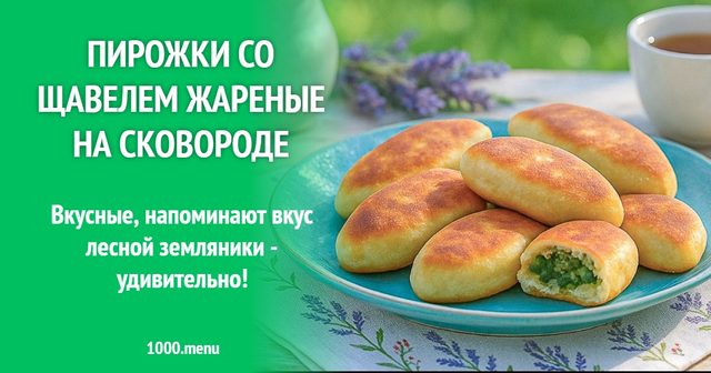 Пиріжки зі щавлем смажені на сковороді