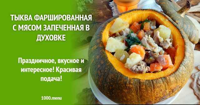 Гарбуз фарширований м'ясом запечений у духовці
