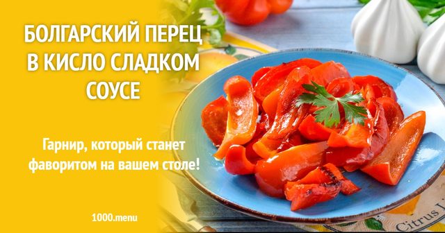 Болгарський перець у кисло-солодкому соусі